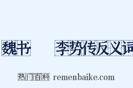 魏书·賨李势传反义词是什么意思的图片